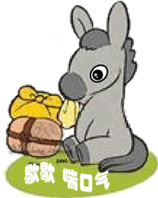 喘口气.gif