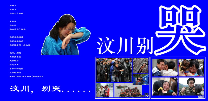 汶川别哭_调整大小.jpg